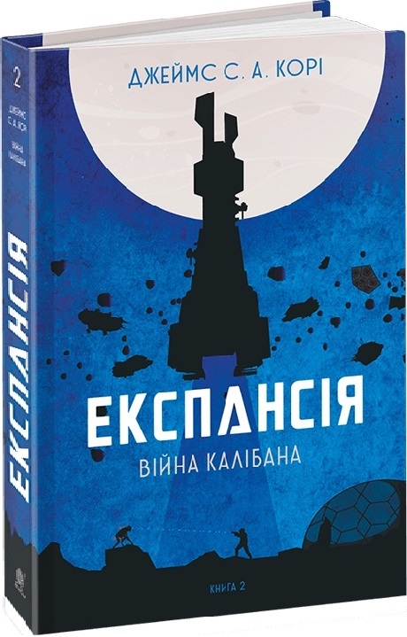 

Експансія. Книга 2. Війна Калібана - Джеймс С. А. Корі (58627)