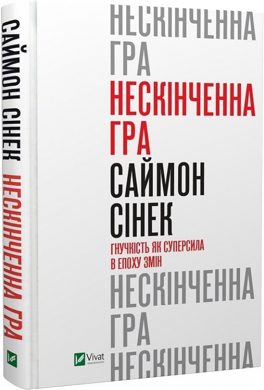 

Нескінченна гра. Гнучкість як суперсила в епоху змін - С. Сінек (58612)