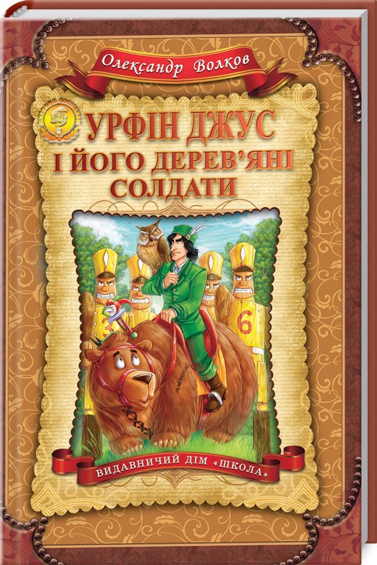 

Урфін Джус і його дерев’яні солдати - О. Волков (42351)