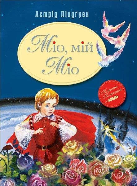 

Міо, мій Міо. Ліндгрен Астрід (978-966-9170-743)