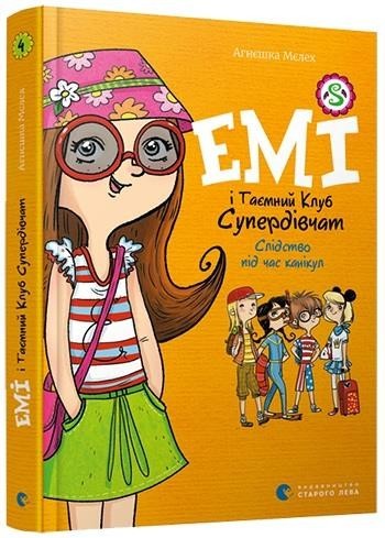 

Емі і Таємний Клуб Супердівчат. Слідство під час канікул (Книга 4). Мелех Агнешка (978-617-679-868-2)