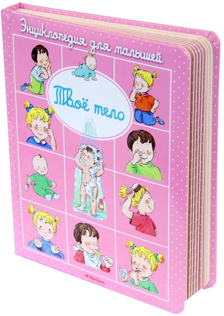 

Энциклопедия для малышей: Твоё тело. Бомон Эмили (978-5-389-09325-6)
