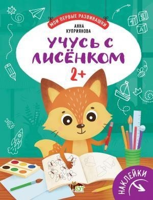 

Учусь с лисёнком 2+ (наклейки). Куприянова Анна (978-966-925-308-8)