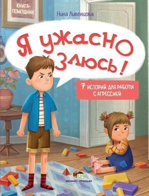 

Я ужасно злюсь! 7 историй для работы с агрессией. Ливенцова Нина (978-966-925-357-6)