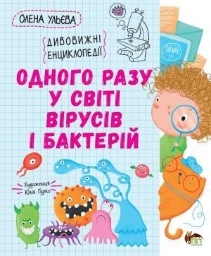 

Одного разу у світі вірусів і бактерій. Дивовижна енциклопедія. Ульєва Олена (978-966-925-334-7)