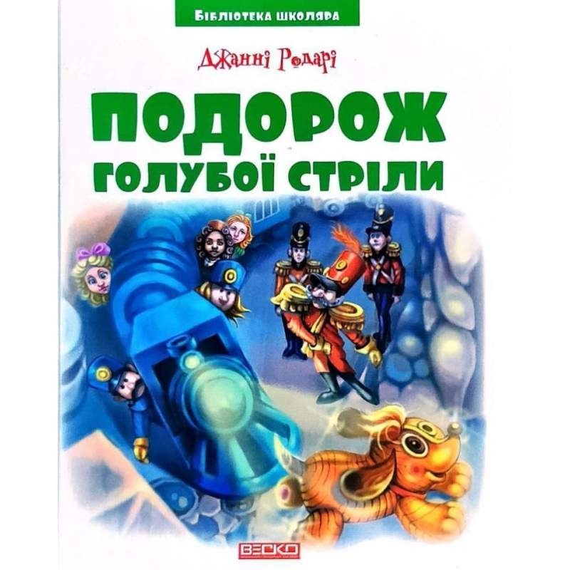 

Подорож Голубоі стріли. Родарі Джанні (978-966-341-964-0)