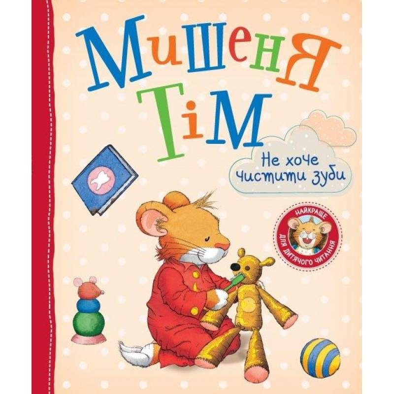 

Мишеня Тім не хоче чистити зуби. Казаліс Анна (978-966-98510-2-4)