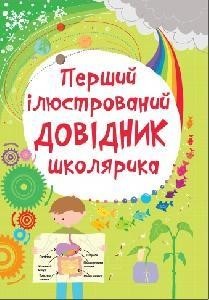 

Перший ілюстрований довідник школярика. Сара Хан, Лайза Джейн Гіллеспі (978-617-5384-275)