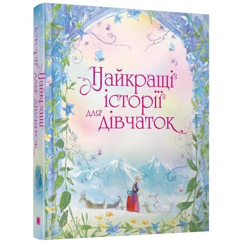 

Найкращі історії для дівчаток (978-966-948-450-5)