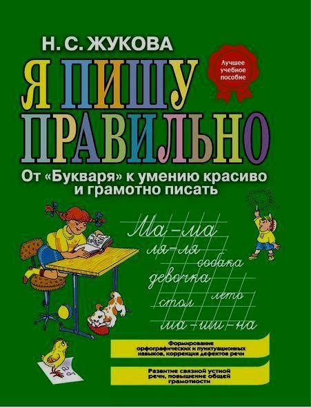 

Я пишу правильно. От "Букваря" к умению красиво и грамотно писать. Жукова Надежда (978-569-9494-712)