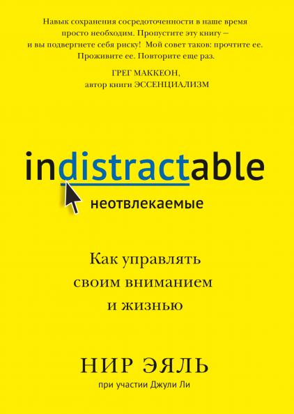 

Книга «Неотвлекаемые. Как управлять своим вниманием и жизнью». Автор - Нир Эяль