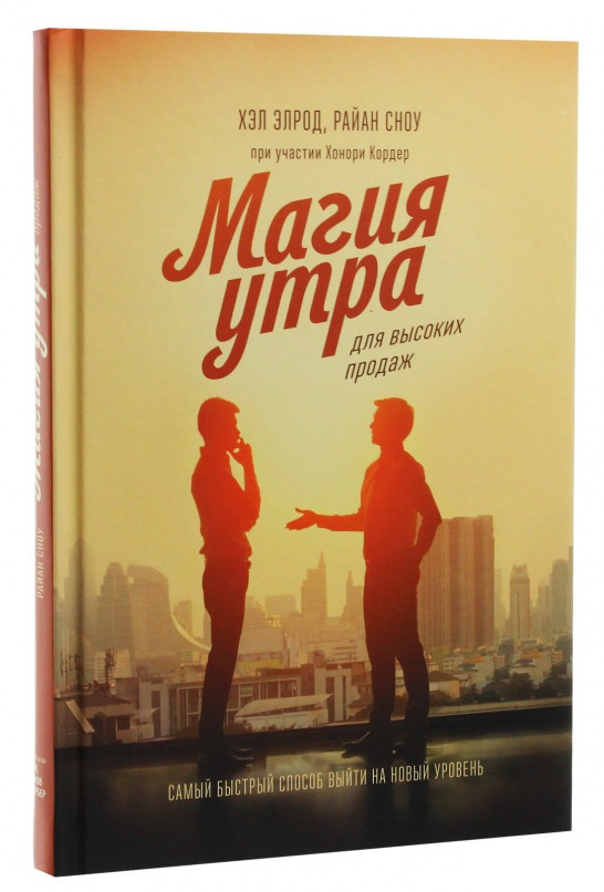 

Книга «Магия утра для высоких продаж. Самый быстрый способ выйти на новый уровень». Автор - Хэл Элрод