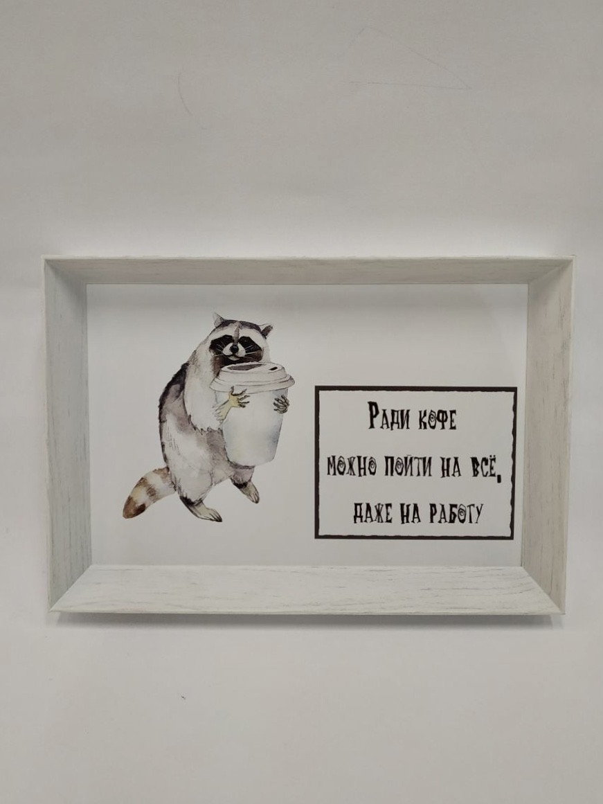 

Смешной постер "РАДИ КОФЕ" в раме 29х20см FRAMES.POSTERS.DECOR