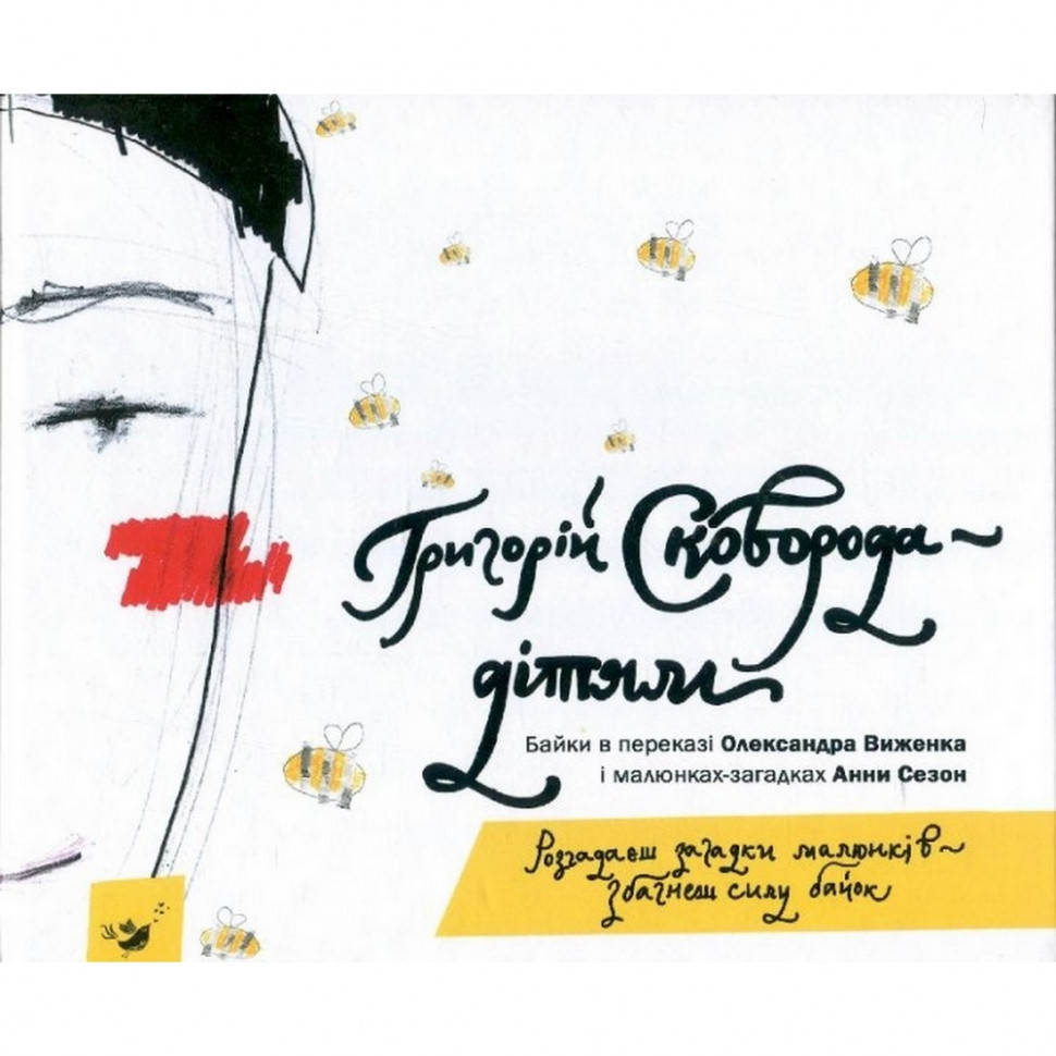 

Детская книга Григорий Сковорода - детям Час майстрів (152985)