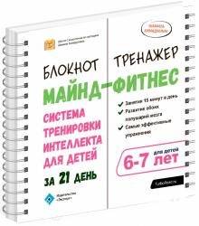 

Майнд-фитнес. Система тренировки интеллекта для детей 6-7 лет за 21 день. Блокнот-тренажёр - Ахмадуллин Шамиль
