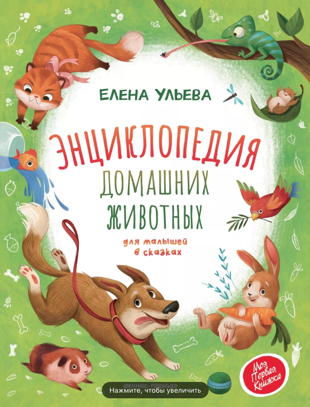 

Энциклопедия домашних животных для малышей в сказках - Ульева Е.
