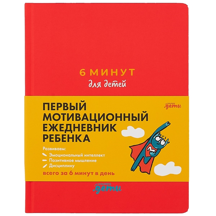 

6 минут для детей. Первый мотивационный ежедневник ребенка (красный) - Спенст Доминик