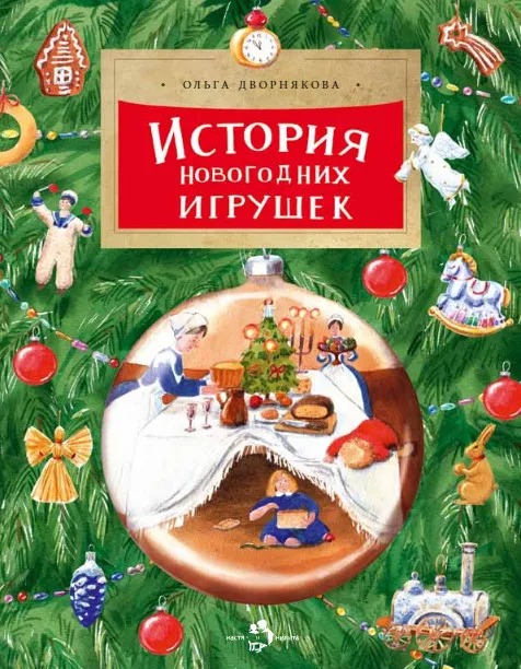 

История новогодних игрушек - Дворнякова Ольга