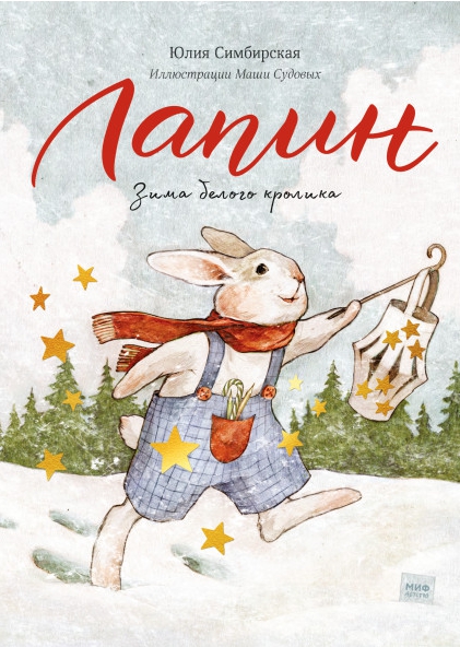 

Лапин. Зима белого кролика - Симбирская Ю., Судовых М.