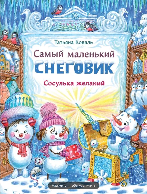 

Самый маленький снеговик. Сосулька желаний - Коваль Татьяна
