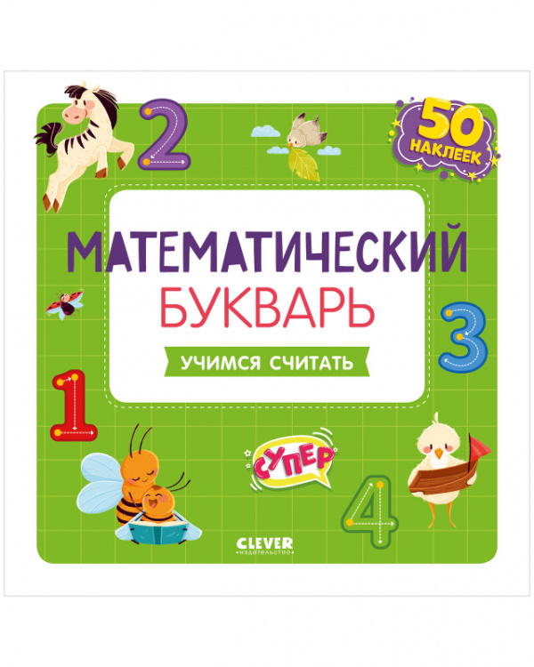 

Математический букварь. Учимся считать. 3-5 лет (с наклейками). Зеленый - Курочкина Варвара