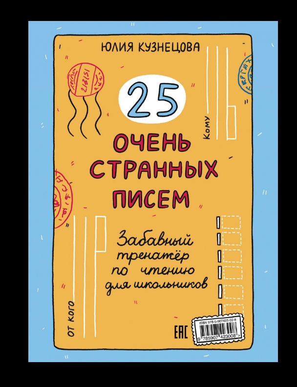 

25 очень странных писем - Кузнецова Юлия Никитична