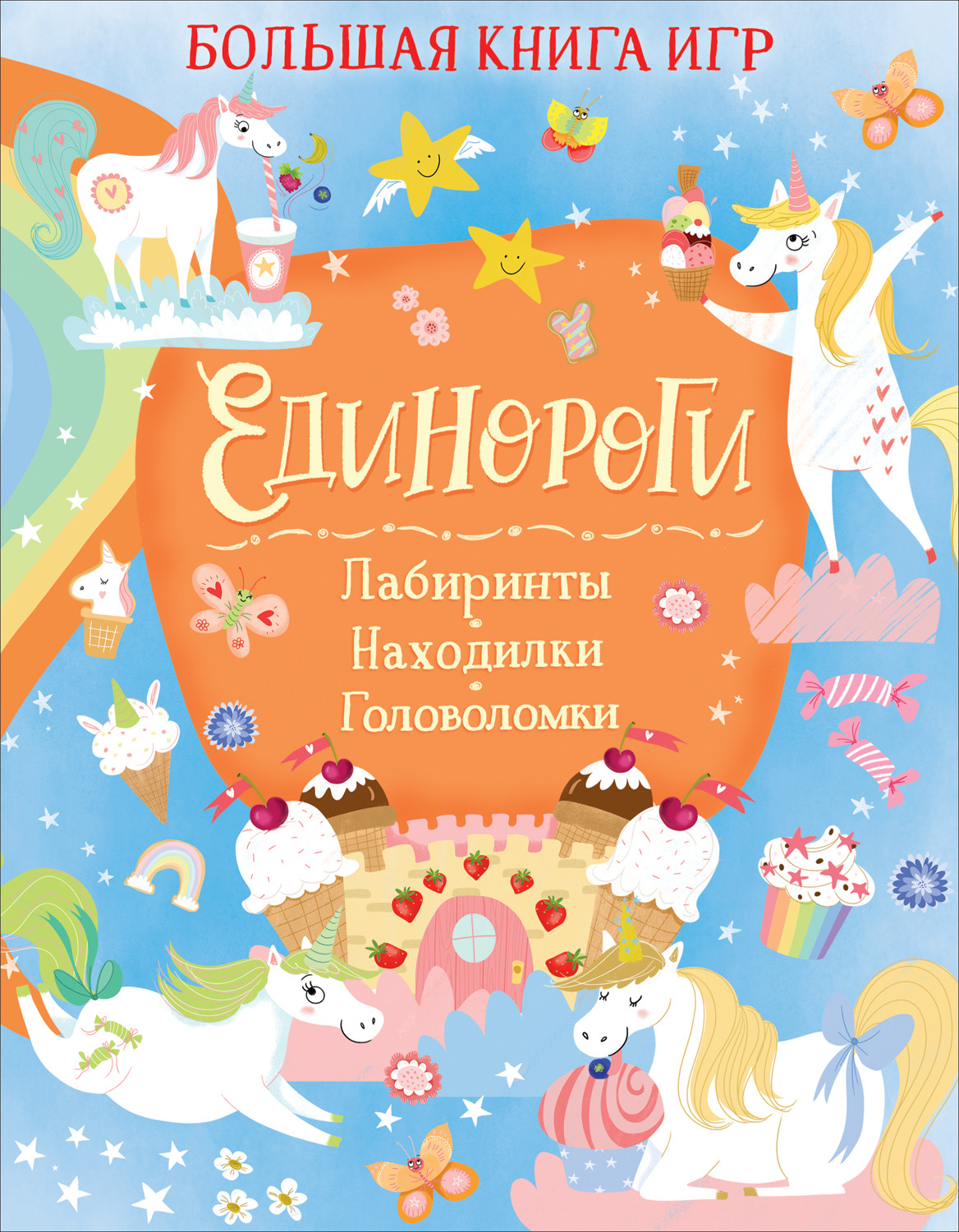 

Единороги. Большая книга игр - Хилтон С.