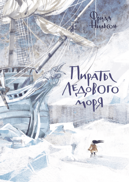 

Книга «Пираты Ледового моря». Автор - Фрида Нильсон