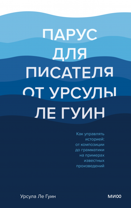 

Книга «Парус для писателя от Урсулы Ле Гуин.Как управлять историей». Автор - Урсула Ле Гуин