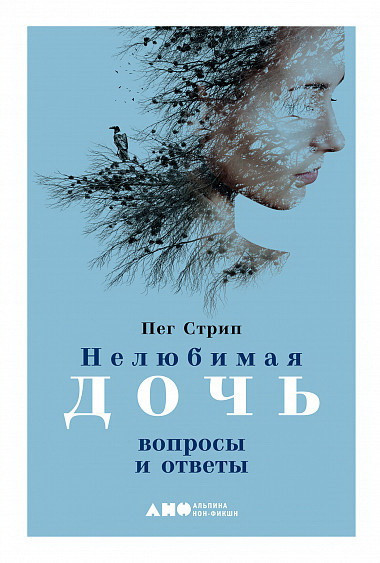 

Книга «Нелюбимая дочь. Вопросы и ответы». Автор - Пег Стрип