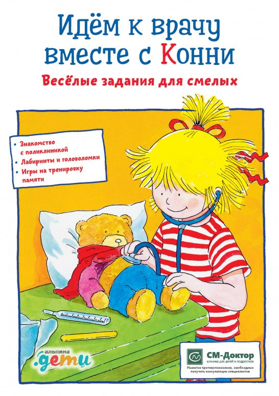 

Книга «Идем к врачу вместе с Конни. Весёлые задания для смелых». Автор - Ханна Сёренсен