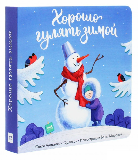 

Книга «Хорошо гулять зимой». Автор - Анастасия Орлова