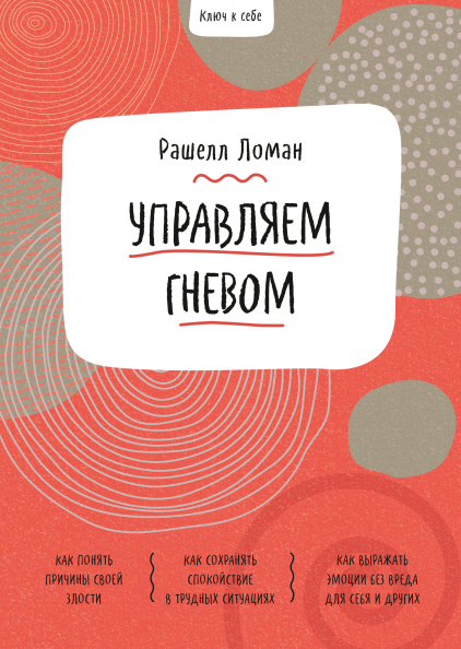 

Книга Ключ к себе. Управляем гневом. Автор - Рашелл Ломан