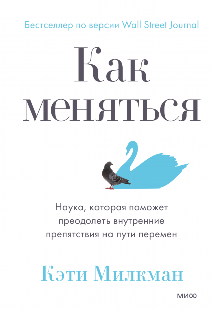 

Книга «Как меняться». Автор - Кэти Милкман