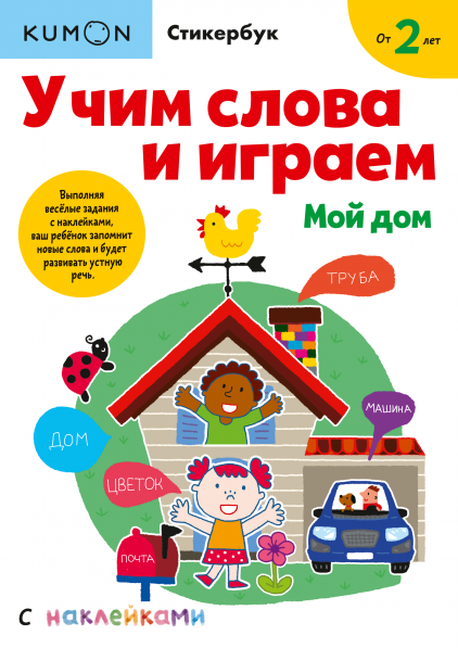 

Книга «KUMON. Учим слова и играем. Мой дом». Автор - Kumon