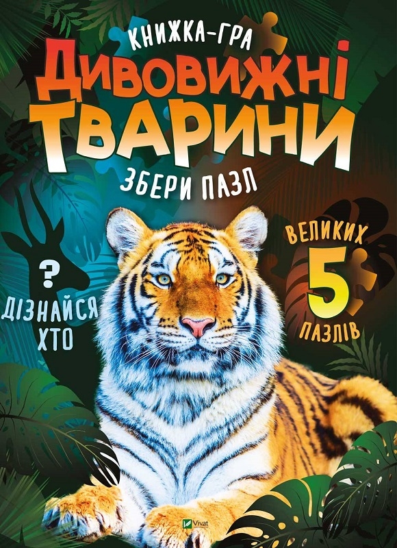 

Дивовижні тварини - М. Жученко (58695)