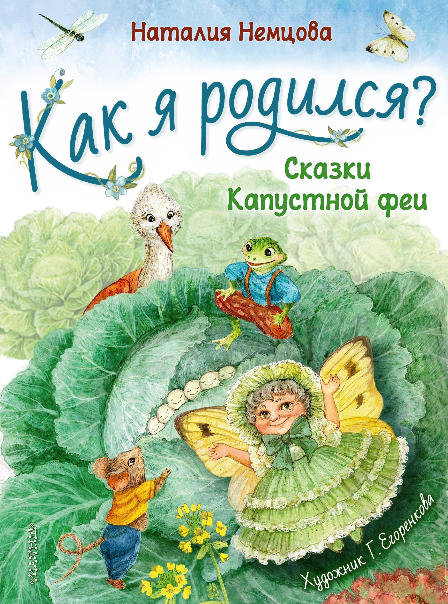 

Как я родился Сказки Капустной феи - Немцова Наталия