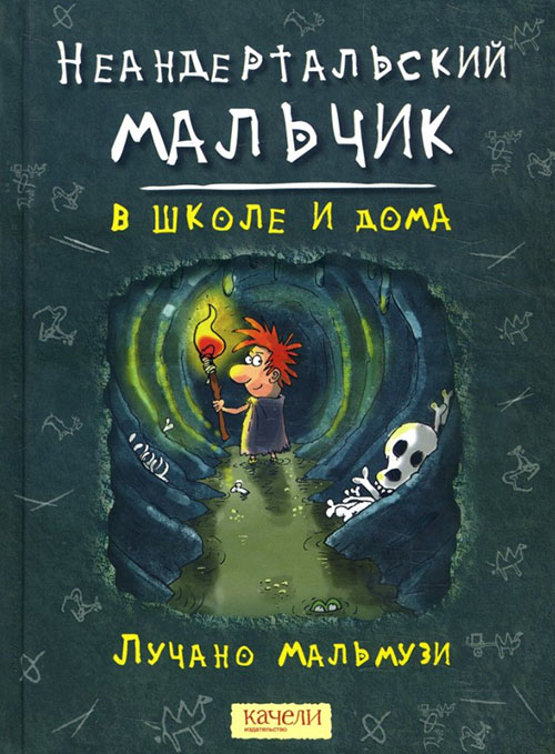 

Неандертальский мальчик в школе и дома - Лучано Мальмузи (978-5-907076-28-0)