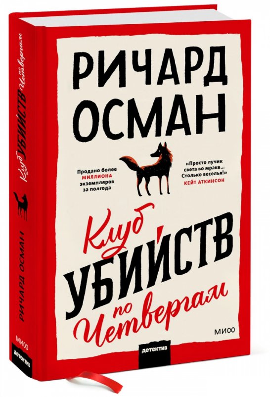 

Книга «Клуб убийств по четвергам». Автор - Ричард Томас Осман