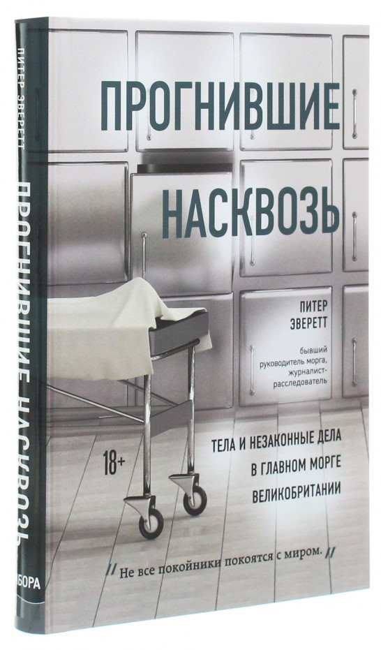 

Книга «Прогнившие насквозь.Тела и незаконные дела в главном морге Великобритании». П. Эверетт, К. Голлингтон