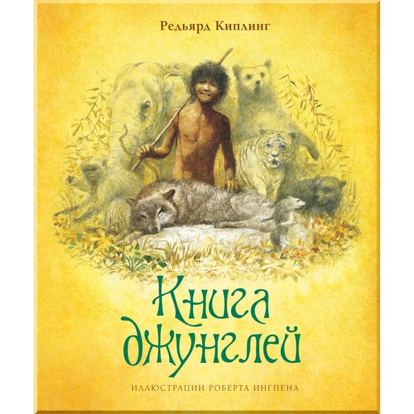 

Книга джунглей - Киплинг Р. на русском языке (9785389172821)