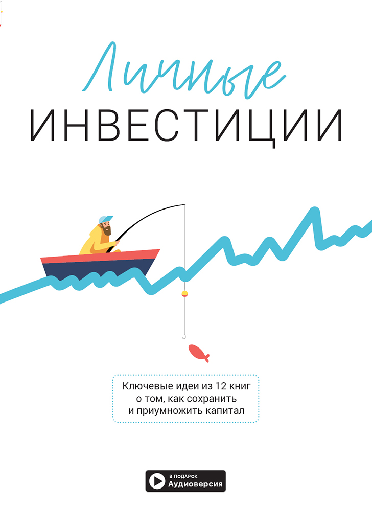 

Личные инвестиции. Сборник саммари + аудиокнига - Smartreading (9786177966851)