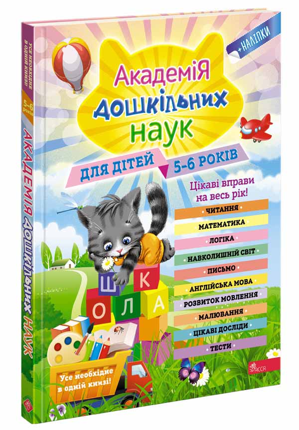 

Академия дошкольных наук для детей 5-6 лет АССА