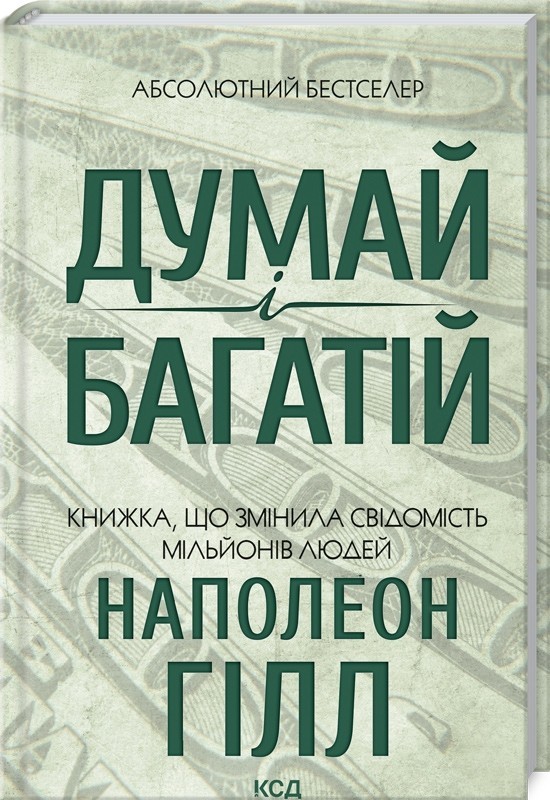 

Думай і багатій Наполеон Гілл