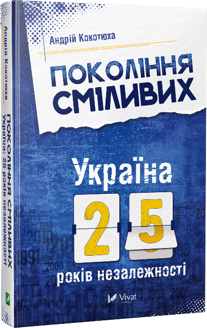 

Покоління сміливих. Україна 25 років незалежності - А. Кокотюха (9786176906919)