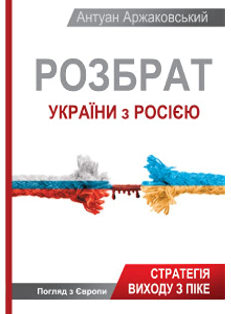 

Розбрат України з Росiєю - Аржаковський Антуан (9786177246595)