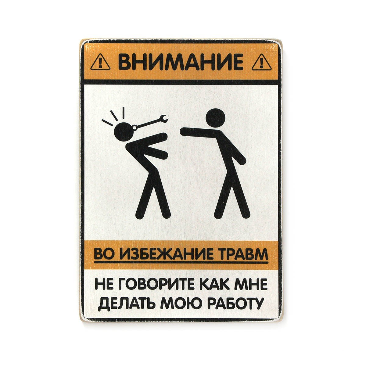 

Деревянный постер Wood Posters "Не говорите, как мне делать мою работу" (A2 формат, фанера)