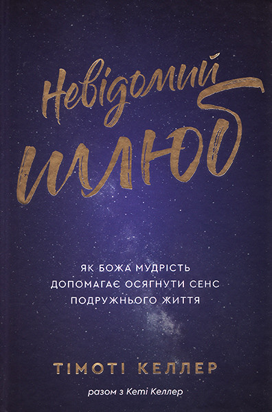 

Невідомий шлюб. Як Божа мудрість допомагає осягнути сенс подружнього життя. Тімоті Келлер