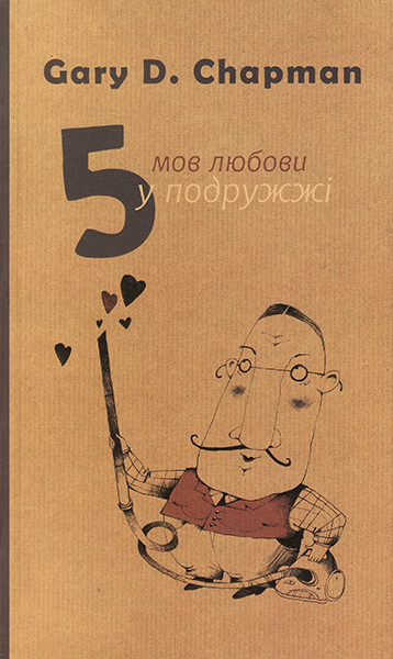 

П'ять мов любови у подружжі. Гері Чепмен (оновлене видання)