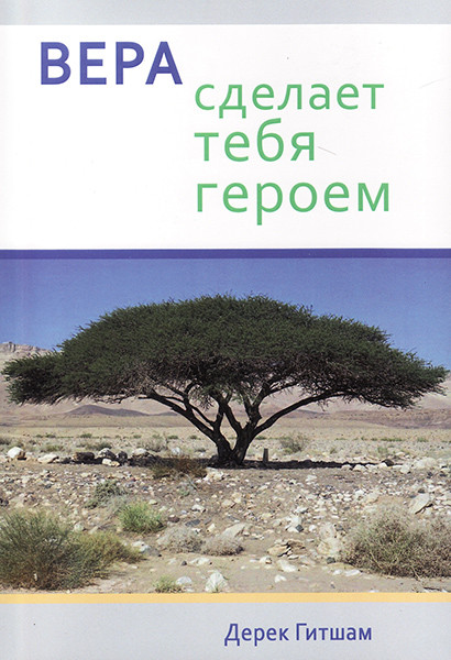 

Вера сделает тебя героем. Дерек Гитшам